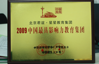 操骚逼操出水视频2009年中国最具影响力教育集团